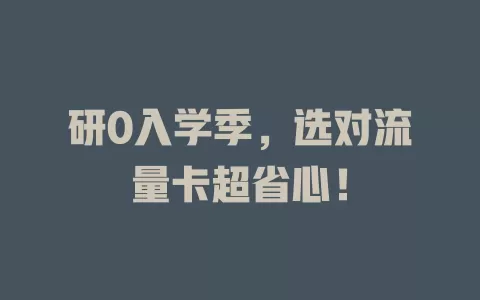 研0入学季，选对流量卡超省心！