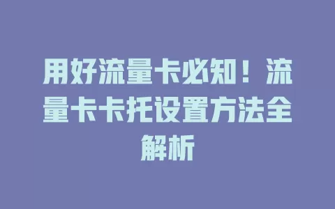 用好流量卡必知!流量卡卡托设置方法全解析