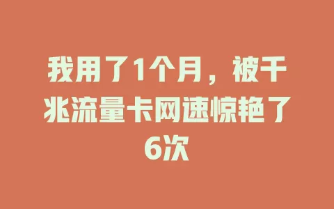我用了1个月，被千兆流量卡网速惊艳了6次