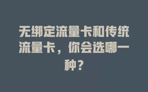 无绑定流量卡和传统流量卡，你会选哪一种？