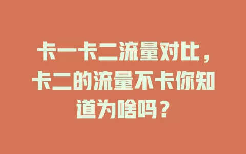 卡一卡二流量对比，卡二的流量不卡你知道为啥吗？