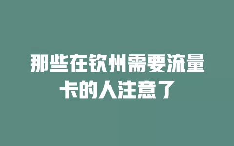 那些在钦州需要流量卡的人注意了