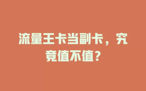 流量王卡当副卡，究竟值不值？
