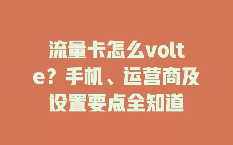 流量卡怎么volte？手机、运营商及设置要点全知道