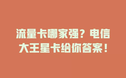 流量卡哪家强？电信大王星卡给你答案！