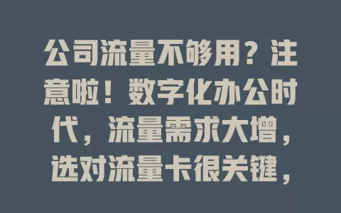 公司流量不够用？注意啦！数字化办公时代，流量需求大增，选对流量卡很关键，别因它拖公司发展后腿！