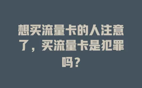 想买流量卡的人注意了，买流量卡是犯罪吗？