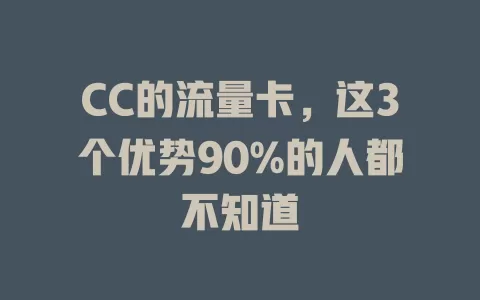 CC的流量卡，这3个优势90%的人都不知道
