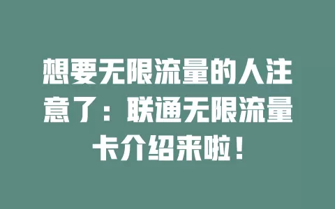 想要无限流量的人注意了：联通无限流量卡介绍来啦！