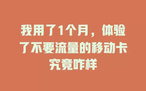 我用了1个月，体验了不要流量的移动卡究竟咋样
