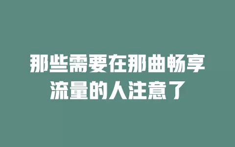 那些需要在那曲畅享流量的人注意了