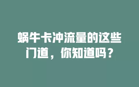 蜗牛卡冲流量的这些门道，你知道吗？