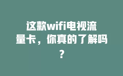 这款wifi电视流量卡，你真的了解吗？