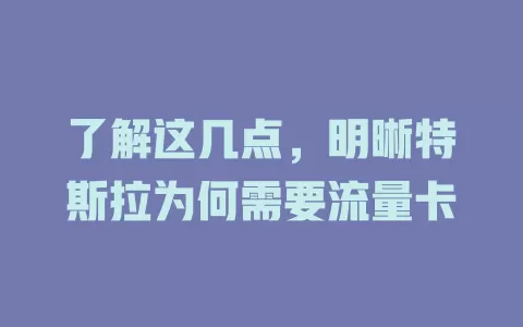 了解这几点，明晰特斯拉为何需要流量卡
