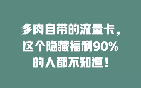 多肉自带的流量卡，这个隐藏福利90%的人都不知道！