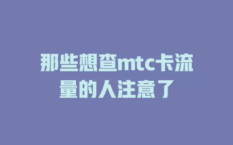 那些想查mtc卡流量的人注意了