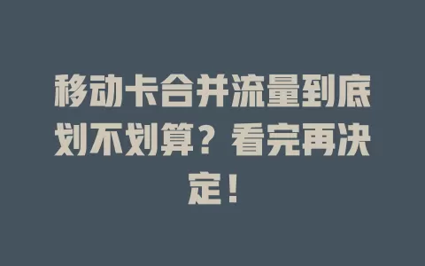移动卡合并流量到底划不划算？看完再决定！
