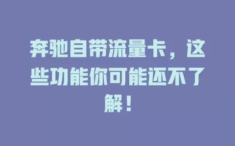 奔驰自带流量卡，这些功能你可能还不了解！