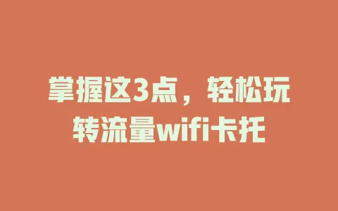 掌握这3点,轻松玩转流量wifi卡托