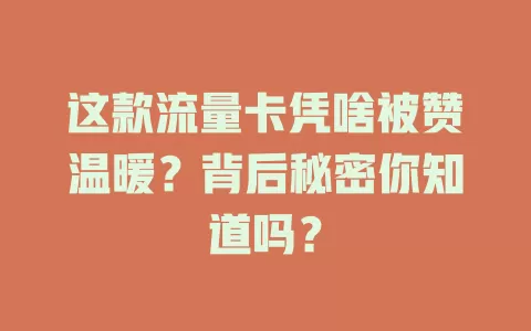 这款流量卡凭啥被赞温暖？背后秘密你知道吗？