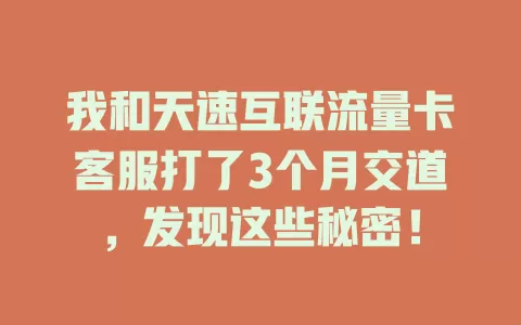 我和天速互联流量卡客服打了3个月交道，发现这些秘密！