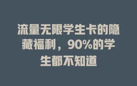 流量无限学生卡的隐藏福利，90%的学生都不知道