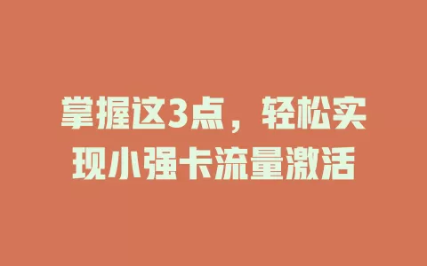 掌握这3点，轻松实现小强卡流量激活