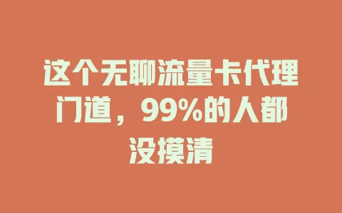 这个无聊流量卡代理门道，99%的人都没摸清