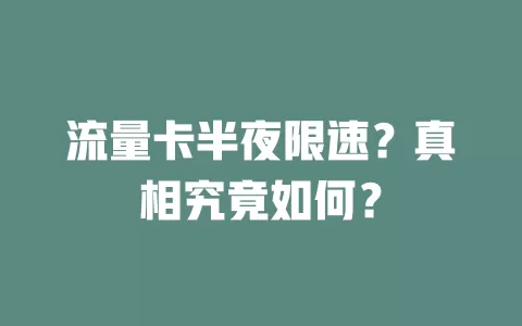 流量卡半夜限速？真相究竟如何？