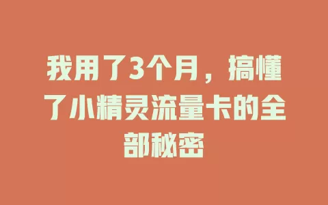 我用了3个月，搞懂了小精灵流量卡的全部秘密