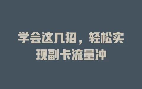 学会这几招，轻松实现副卡流量冲