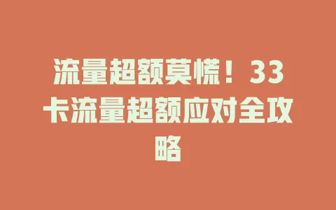 流量超额莫慌！33卡流量超额应对全攻略