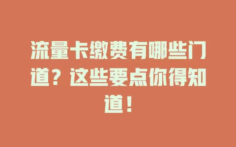 流量卡缴费有哪些门道？这些要点你得知道！