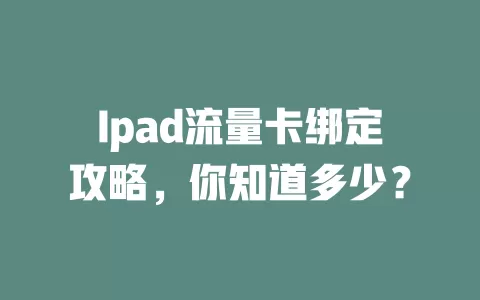 Ipad流量卡绑定攻略，你知道多少？