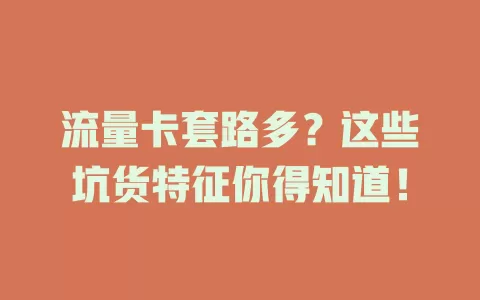 流量卡套路多？这些坑货特征你得知道！