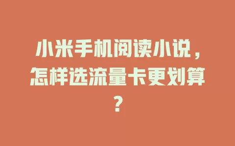 小米手机阅读小说，怎样选流量卡更划算？