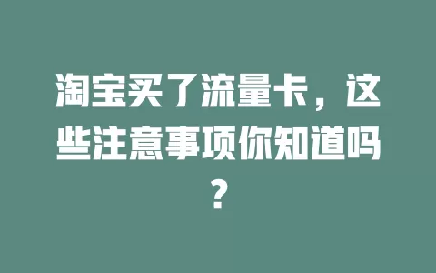 淘宝买了流量卡，这些注意事项你知道吗？
