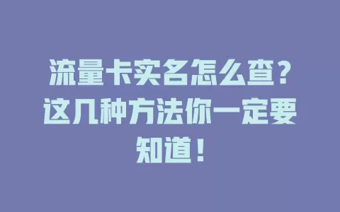 流量卡实名怎么查？这几种方法你一定要知道！