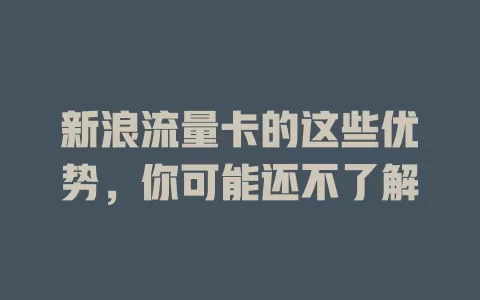 新浪流量卡的这些优势，你可能还不了解
