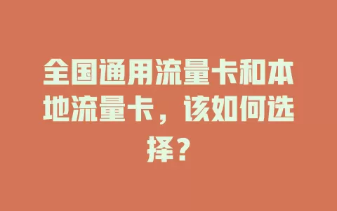全国通用流量卡和本地流量卡，该如何选择？