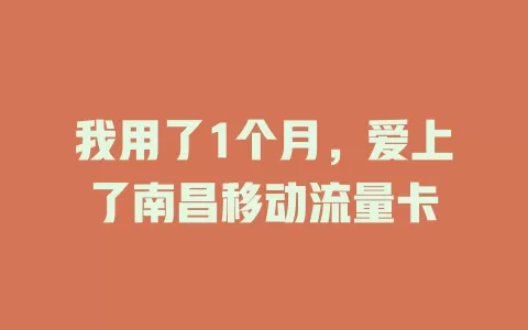 我用了1个月，爱上了南昌移动流量卡