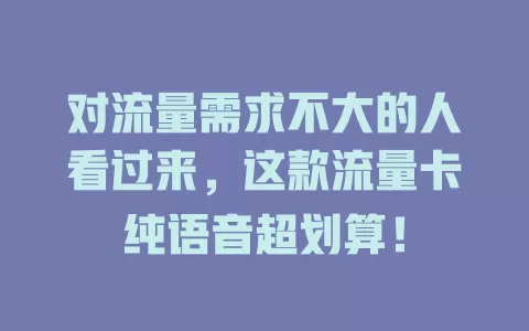 对流量需求不大的人看过来，这款流量卡纯语音超划算！