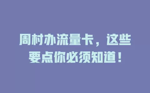 周村办流量卡，这些要点你必须知道！