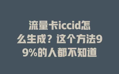 流量卡iccid怎么生成？这个方法99%的人都不知道