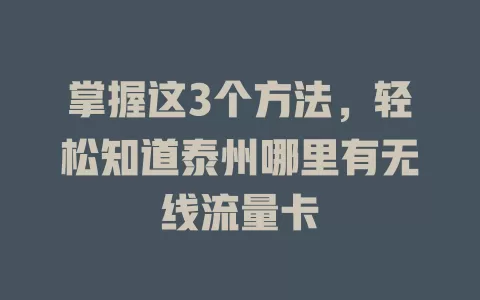 掌握这3个方法，轻松知道泰州哪里有无线流量卡