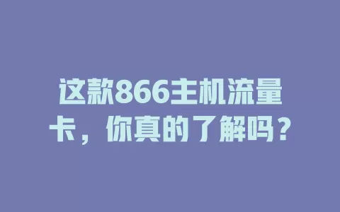 这款866主机流量卡，你真的了解吗？