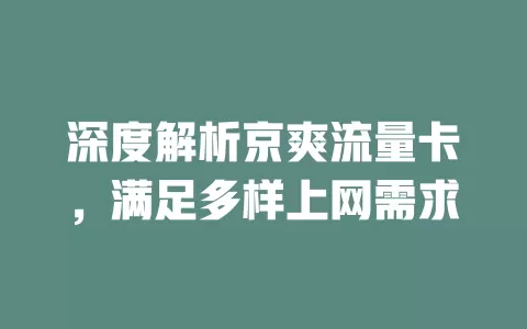 深度解析京爽流量卡，满足多样上网需求