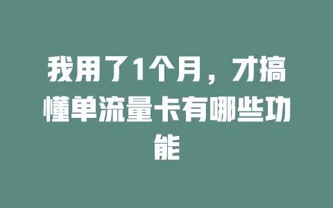 我用了1个月，才搞懂单流量卡有哪些功能
