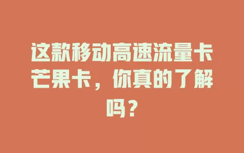 这款移动高速流量卡芒果卡，你真的了解吗？