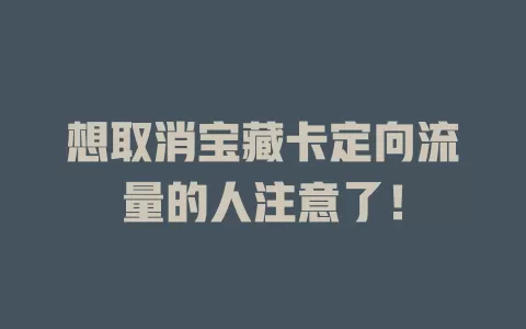 想取消宝藏卡定向流量的人注意了！